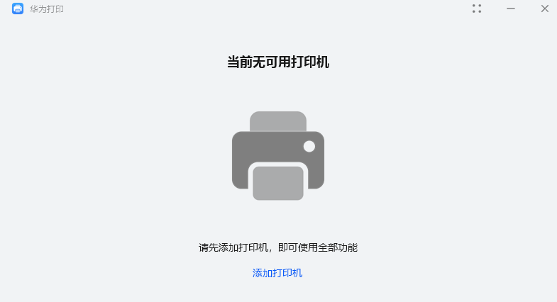 华为PixLab V1打印机驱动电脑版下载介绍图